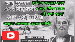 আবু জেহেল এবং বিশ্ব নবীর শ্রেষ্ঠ একটি ঘটনা  আলোচনায় আল্লামা দেলোয়ার হোসেন সাঈদী ওয়াজ  Islam bornwa