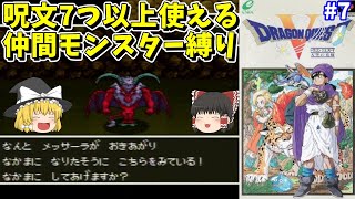 【ゆっくり実況】SFC版ドラクエ5 呪文7つ以上使えるモンスター縛り Part7 メッサーラ【レトロゲーム】