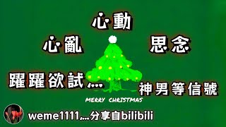 ❰ 宇宙傳訊 ❱ 心亂、心動、思念、躍躍欲試灬神男等信號