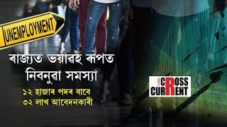 পুনৰ পোহৰলৈ ৰাজ্যৰ ভয়াৱহ নিবনুৱা সমস্যাৰ ছবি।