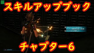 【スキルアップブック】チャプター6 ハードモード 入手場所 攻略【FF7 リメイク FINAL FANTASY VII REMAKE】