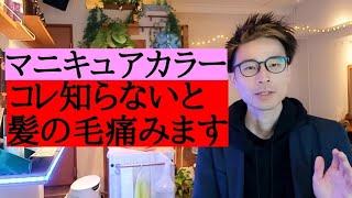 【マニキュアカラー】コレ知らないと髪の毛痛みます