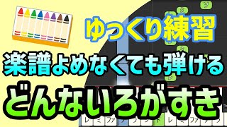 【初心者でも弾ける】どんないろがすき（童謡）ピアノ簡単アレンジ＊ドレミ付きゆっくり＊片手だけ＊両手でも＊すぐに弾ける＊弾いてみた