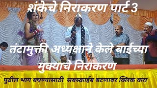 शाहीर मोरेश्वरजी व संच Khadi Gamat Khada Tamasha पार्ट 3