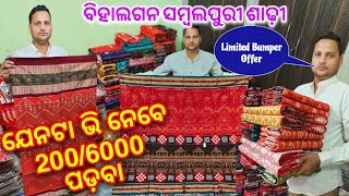 Limited Offer ବିହାଲଗନ ଲାଗି ଘିନି ନଉନ ସମ୍ବଲପୁରୀ ସପଟା ଶାଢ଼ୀ ମାତ୍ର ₹200/- ରୁ ଆରମ୍ଭ 😱😱😱