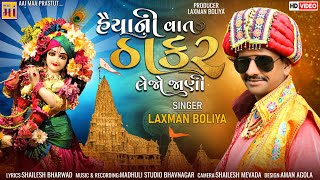 હૈયાની વાત ઠાકર લેજો જાણી || LAXMAN BOLIYA || KRISHNA SONG 2022 || HAIYA NI VAT THAKAR LEJO JANI ||