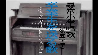 卒業生を送る歌（そつぎょうせいをおくるうた）　尋常小学唱歌　「第五学年用」（あの時代を～　ピアノ伴奏と合唱）