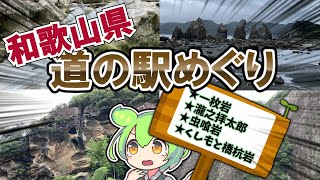 【近畿『道の駅』スタンプラリー和歌山編⑧】和歌山県の道の駅制覇を目指して