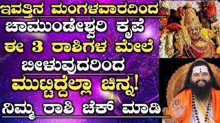 ಇವತ್ತಿನಿಂದ ಚಾಮುಂಡೇಶ್ವರಿ ಅನುಗ್ರಹದಿಂದ ಈ 3 ರಾಶಿಗಳಿಗೆ ರಾಜಯೋಗ ಶುರು! Astrology Kannada