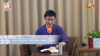 【賽斯小補帖】-【許添盛醫師】是否常收到他人潛意識的干擾而不自知