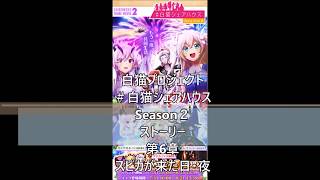 白猫プロジェクト　＃白猫シェアハウス　Season２　ストーリー　第6章　スピカが来た日・夜