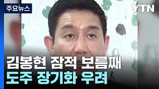 김봉현 잠적 벌써 보름째...압박 수사에도 '감감무소식' / YTN