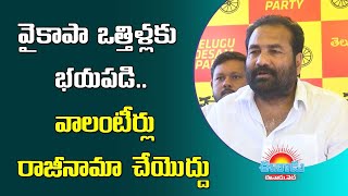 వైకాపా ఒత్తిళ్లకు తలొగ్గి వాలంటీర్లు రాజీనామా చేయొద్దు: కోటంరెడ్డి శ్రీధర్‌రెడ్డి #kotamreddy