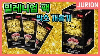 [유희왕] 밀레니엄 팩 - 부스터 박스 개봉영상 [주리온]