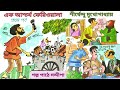 এক আশ্চর্য ফেরিওয়ালা প্রথম পর্ব শীর্ষেন্দু মুখোপাধ্যায় গল্পের রামধনু new story