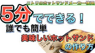 【SNS/インスタで話題】ニトリのホットサンドメーカーで作る『絶品ホットサンド』その２