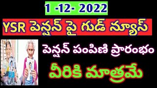 ||YSR పెన్షన్ తీసుకుంటున్నా వారికీ శుభవార్త,||YSR PENSION UPDATES,||YSR PENSION DETAILS,||PENSION||