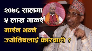 २०७६ सालमा ५ लाख मान्छे मर्छन भन्ने ज्योतिषलाई कारवाही हुने; ||  CHINTA MANI POKHREL