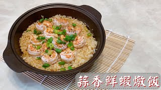 ［蒜香鮮蝦燉飯] 一口鮮蝦、一口飯，加上滿滿的蒜香味，，每口都是享受啊！