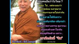 1.หลวงตาม้าตอบปัญหาธรรม เรื่องแดนนิพพานเป็นยังไง