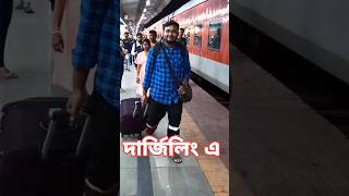 Sealdah To Njp Full Train Journey | Darjeeling Mail #shorts