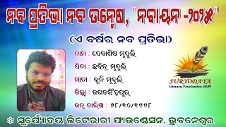 ନବାୟନ -୨୦୨୫ // Nabayana 2025 // ଦେବାଶିଷ ମୁଦୁଲି // ଜଗତସିଂହପୁର // Suryodaya Literary Foundation, BBSR