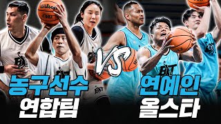 레전드도 깜짝 놀란 연예인 농구 최강자들의 실력! 농구선수 올스타 vs 연예인 올스타