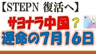 【STEPN】サヨナラ中国。復活の狼煙? ７月１６日がやってくる