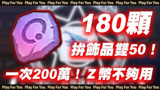 【ROX新世代的誕生】 180顆拚飾品雙50！？點一次200萬！Ｚ幣不夠用！｜仙境傳說｜PFY玩給你看