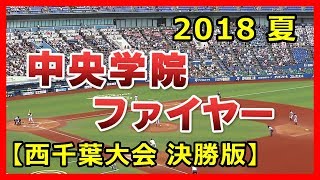 【中央学院高校 野球応援 】中央学院ファイヤー(チャンステーマ)  中央学院 対 学館浦安 2018夏 西千葉大会【決勝版】 ＠ZOZOマリンスタジアム(幕張) 2018年7月26日  シダックス