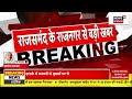 breaking news rajsamand में चाकूबाजी लोगों ने की तोड़फोड़ rajasthan news rajsamand news news