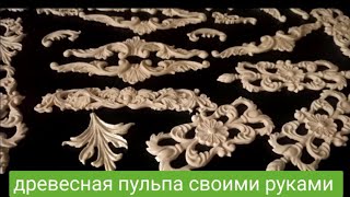 Самая лучшая древесная пульпа своими руками!! Красота за копейки🙈