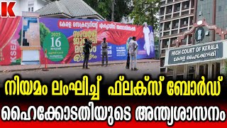 സെക്രട്ടേറിയറ്റിനു മുന്നിലെ കൂറ്റൻ ഫ്ലക്സ് ബോർഡ് കർശന നടപടി സ്വീകരിക്കാൻ ഒരുങ്ങി ഹൈക്കോടതി