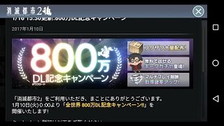 【消滅都市２】ギークガチャ３連とあとお知らせ