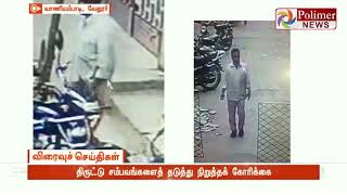 பட்டப்பகலில் இருசக்கர வாகனம் திருடப்படும் CCTV