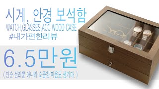 원목 보석함 시계함 안경함 액세서리 보관함 watch, glasses, accessory wood box case