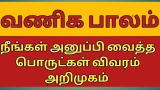 நீங்கள் அனுப்பி வைத்த பொருள் பார்கக வாங்க