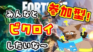 【ライブ配信】【参加型】フォートナイト！【フォートナイト】【Fortnite】