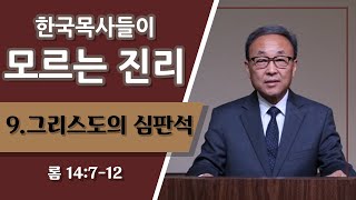 한국목사들이 모르는 진리 [그리스도의 심판석] (롬 14:7-12)