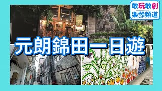 元朗錦田一日遊 - 樂遊香港地 - 「敢玩敢創 樂齡頻道」