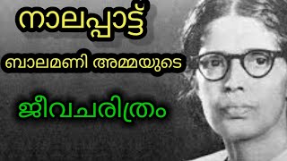 Balamaniamma Biography In Malayalam I ബാലമണി അമ്മയുടെ ജീവ ചരിത്രം I Balamani Amma I Nalappattu