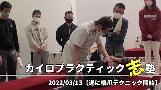 【22年度：仙腸関節開始】カイロプラクティック志塾220313