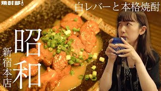 【新宿で白レバー】白レバーは絶品！女子ふたりで美味しい鶏料理と本格焼酎を味わう隠れ家的居酒屋。【昭和 新宿本店】【はしご酒Vlog】