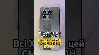 Що приховує Tecno Spark 30 Pro? про це не говорить ніхто😱 #tecno #огляд #оглядсмартфонів