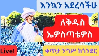 #Live 🔴 ንግስ ከጎንደር አቡነ ኤዎስጣቴዎስ 🔴  🔴 St Awestatewos celebration in Gondar Sept 28/2024