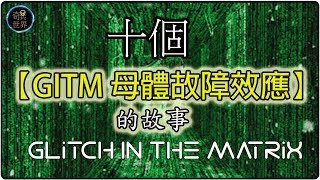 十個【【母體故障效應 GITM 】的故事。👾🚧