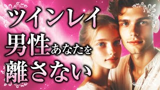 【君と生きていきたい】ツインレイ男性が女性を離さない理由。本物ツインレイと、束縛との違いについても解説します【スピリチュアル】