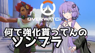 【ボイスロイド】【OverWatch】何で強化貰ってんの？？【オーバーウォッチ2】