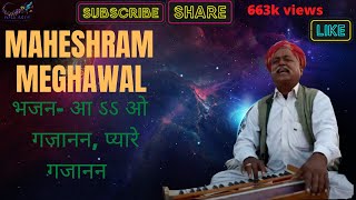 आओ गजानन bhajan mahesharam meghwal