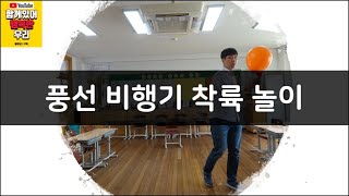 [교실놀이/집놀이] 풍선 비행기 착륙 놀이 [classroom game/balloon game/방구석 놀이/집콕놀이]